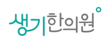생기한의원